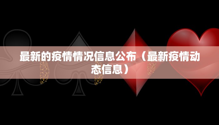 最新的疫情情况信息公布（最新疫情动态信息）