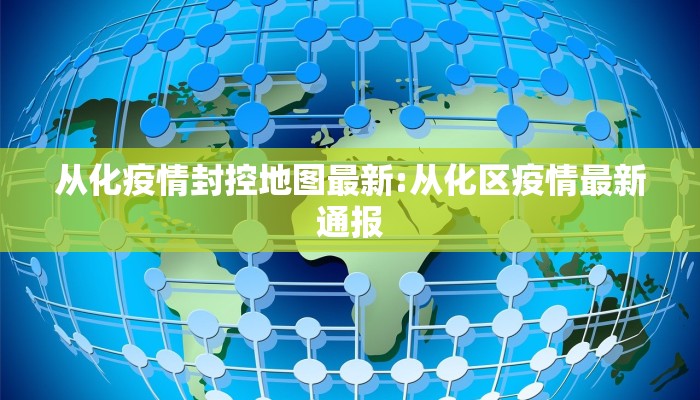 从化疫情封控地图最新:从化区疫情最新通报