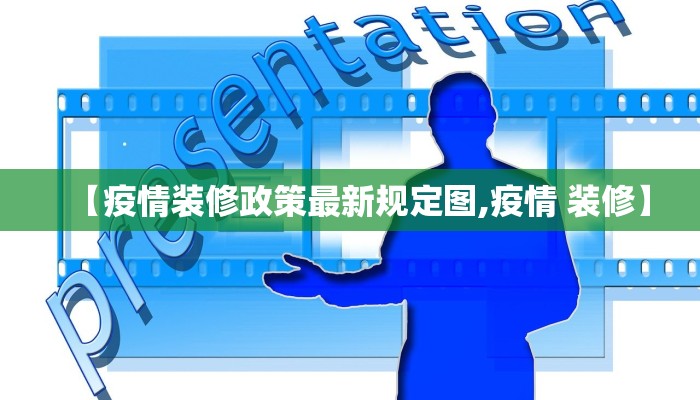 【疫情装修政策最新规定图,疫情 装修】