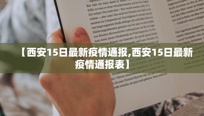 【西安15日最新疫情通报,西安15日最新疫情通报表】