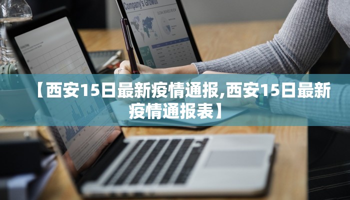 【西安15日最新疫情通报,西安15日最新疫情通报表】