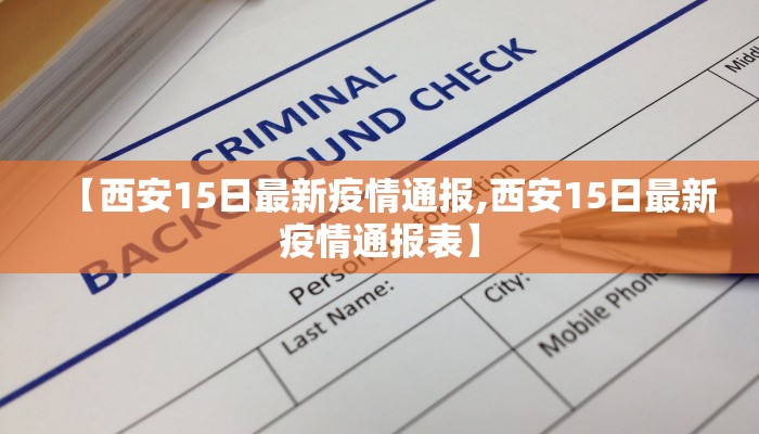 【西安15日最新疫情通报,西安15日最新疫情通报表】