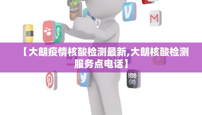 【大朗疫情核酸检测最新,大朗核酸检测服务点电话】