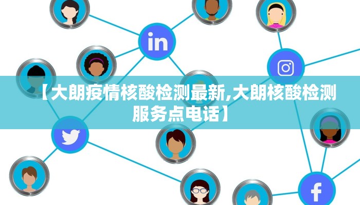 【大朗疫情核酸检测最新,大朗核酸检测服务点电话】
