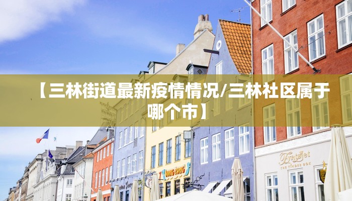 邯郸疫情封控最新通告（邯郸疫情情况怎么样）