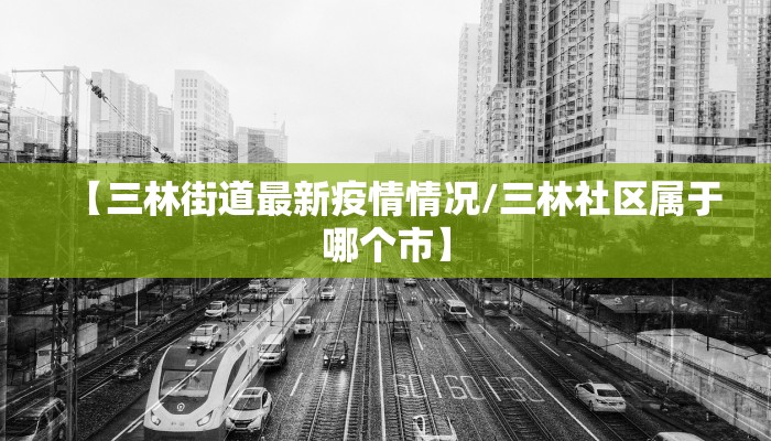 邯郸疫情封控最新通告（邯郸疫情情况怎么样）