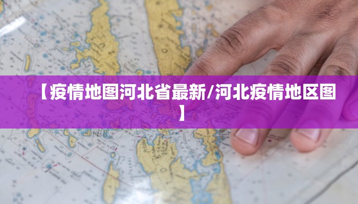 【务川疫情防控情况最新,务川疫情防控情况最新公告】