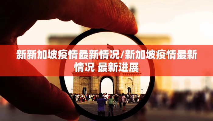 惠州新冠最新疫情情况/惠州新冠最新疫情情况如何