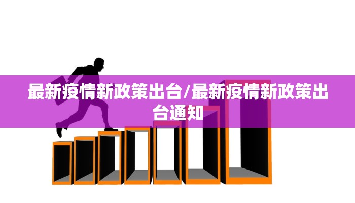 【建昌疫情最新行动轨迹图,建昌疫情防控通知】