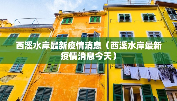 西溪水岸最新疫情消息（西溪水岸最新疫情消息今天）