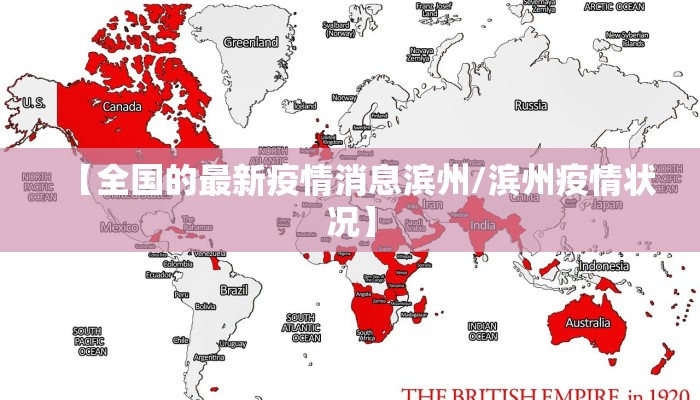 【全国的最新疫情消息滨州/滨州疫情状况】