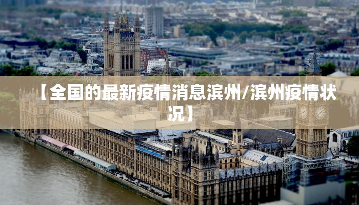 【全国的最新疫情消息滨州/滨州疫情状况】