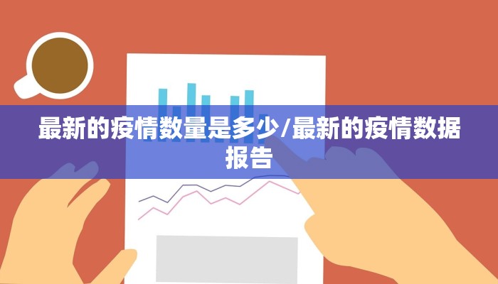 【全国的最新疫情消息滨州/滨州疫情状况】