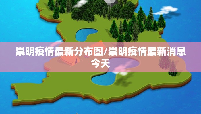 崇明疫情最新分布图/崇明疫情最新消息今天