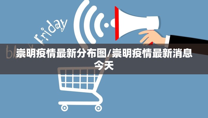 崇明疫情最新分布图/崇明疫情最新消息今天