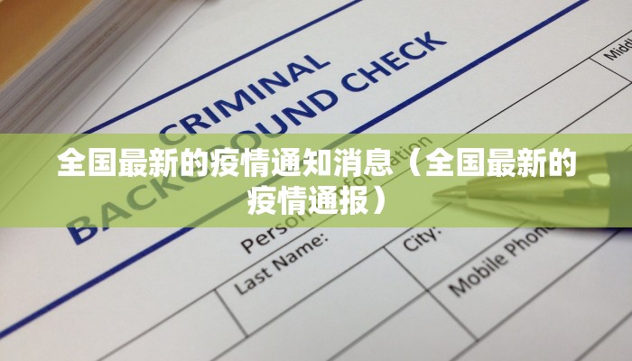 芝罘区最新防疫情况通告/芝罘区疫情防控公告