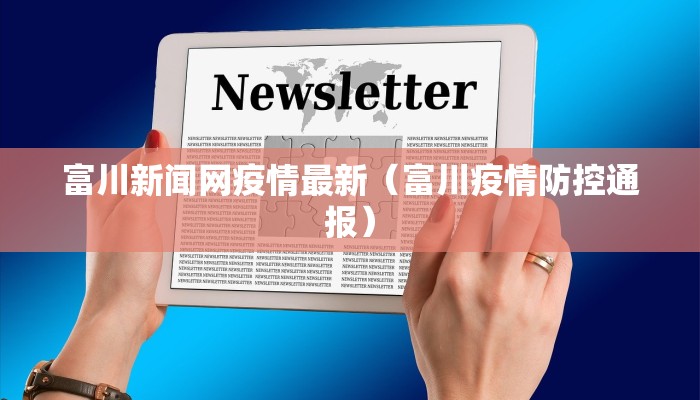 芝罘区最新防疫情况通告/芝罘区疫情防控公告