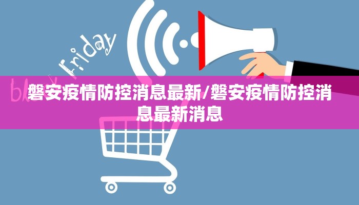 磐安疫情防控消息最新/磐安疫情防控消息最新消息