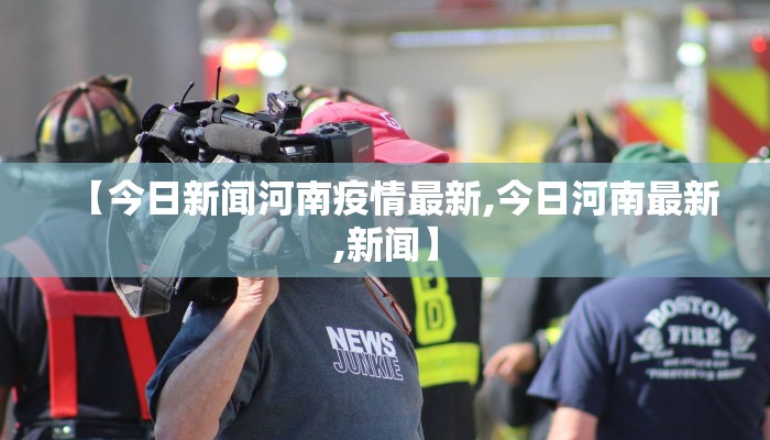 【今日新闻河南疫情最新,今日河南最新,新闻】