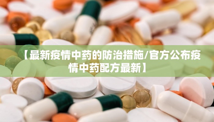 【最新疫情中药的防治措施/官方公布疫情中药配方最新】