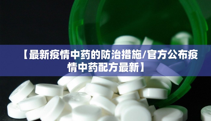 【最新疫情中药的防治措施/官方公布疫情中药配方最新】