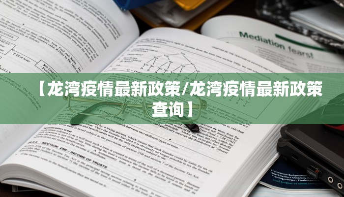 【龙湾疫情最新政策/龙湾疫情最新政策查询】
