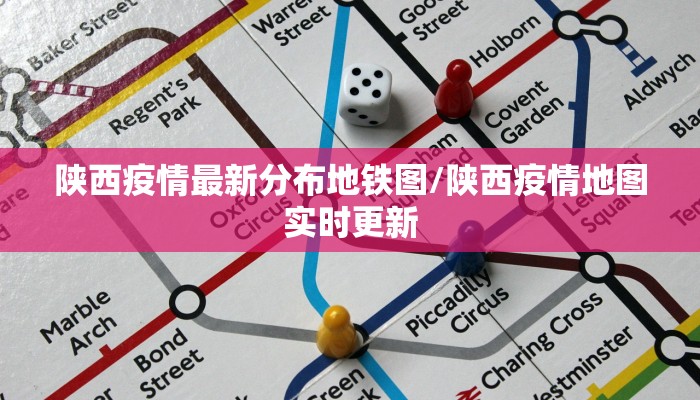 陕西疫情最新分布地铁图/陕西疫情地图实时更新
