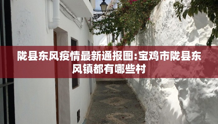 陇县东风疫情最新通报图:宝鸡市陇县东风镇都有哪些村