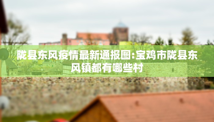 陇县东风疫情最新通报图:宝鸡市陇县东风镇都有哪些村