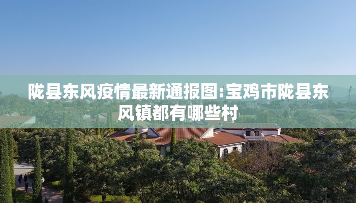 陇县东风疫情最新通报图:宝鸡市陇县东风镇都有哪些村