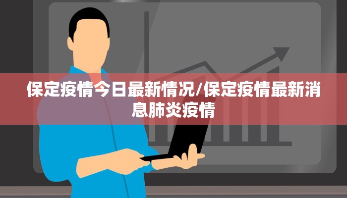 保定疫情今日最新情况/保定疫情最新消息肺炎疫情