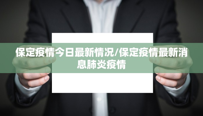 保定疫情今日最新情况/保定疫情最新消息肺炎疫情