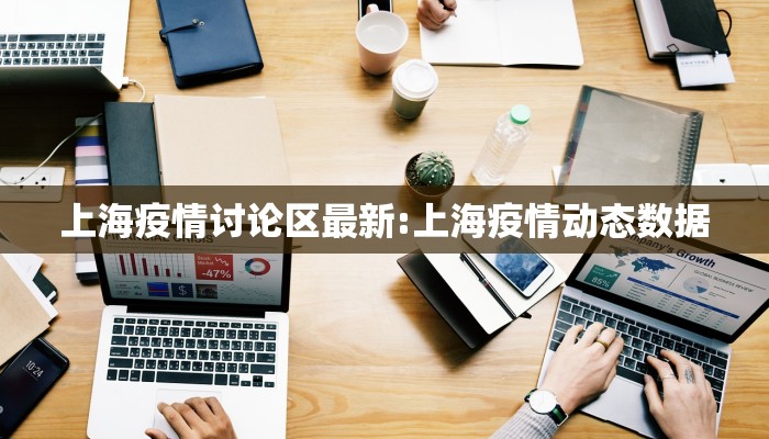 上海疫情讨论区最新:上海疫情动态数据