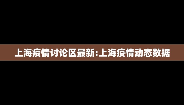 上海疫情讨论区最新:上海疫情动态数据