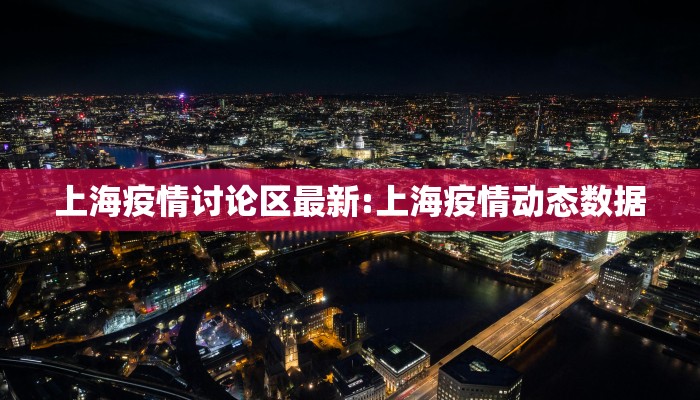 上海疫情讨论区最新:上海疫情动态数据