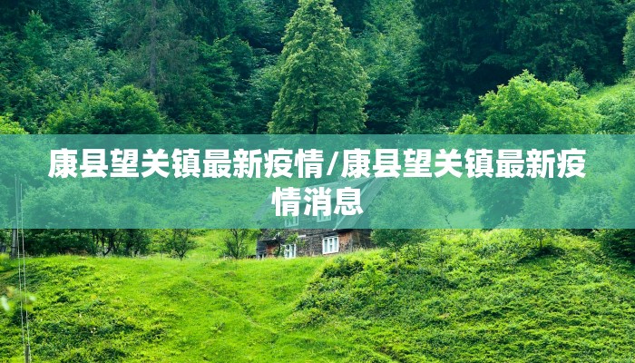 【白山县最新疫情公告通知/白山发布最新疫情】