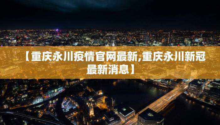 【白山县最新疫情公告通知/白山发布最新疫情】