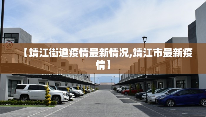 【靖江街道疫情最新情况,靖江市最新疫情】