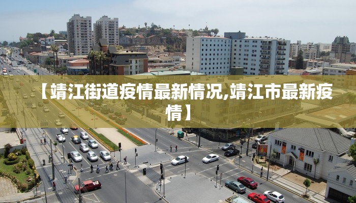 【靖江街道疫情最新情况,靖江市最新疫情】