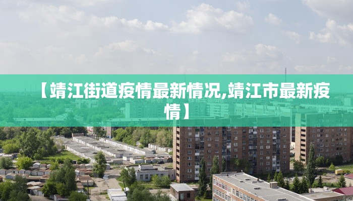 【靖江街道疫情最新情况,靖江市最新疫情】