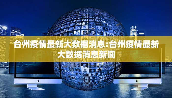 台州疫情最新大数据消息:台州疫情最新大数据消息新闻