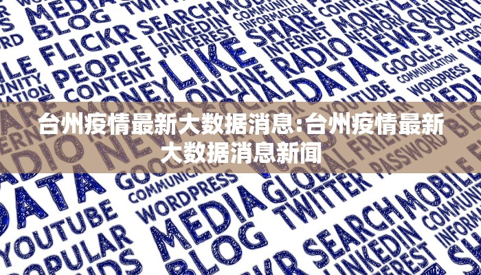 台州疫情最新大数据消息:台州疫情最新大数据消息新闻