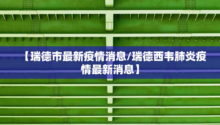 【白城22号疫情最新报告/白城疫情最新消息2月7日】