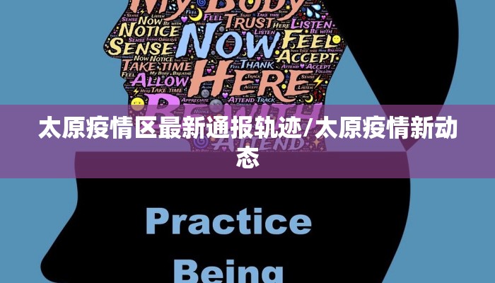 太原疫情区最新通报轨迹/太原疫情新动态