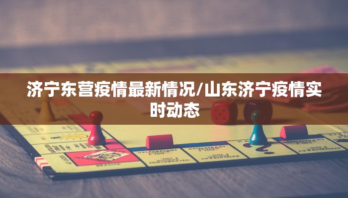 济宁东营疫情最新情况/山东济宁疫情实时动态