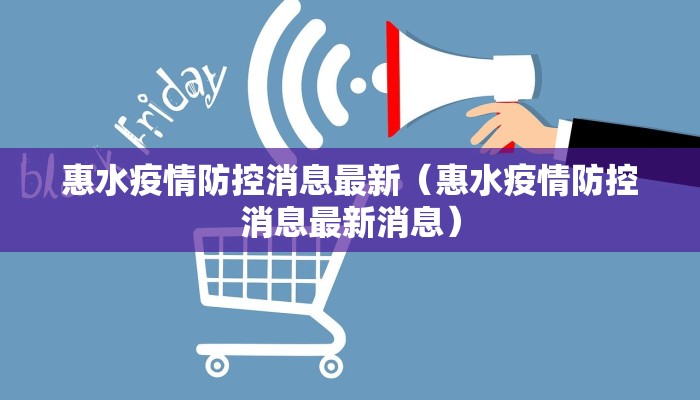 惠水疫情防控消息最新（惠水疫情防控消息最新消息）