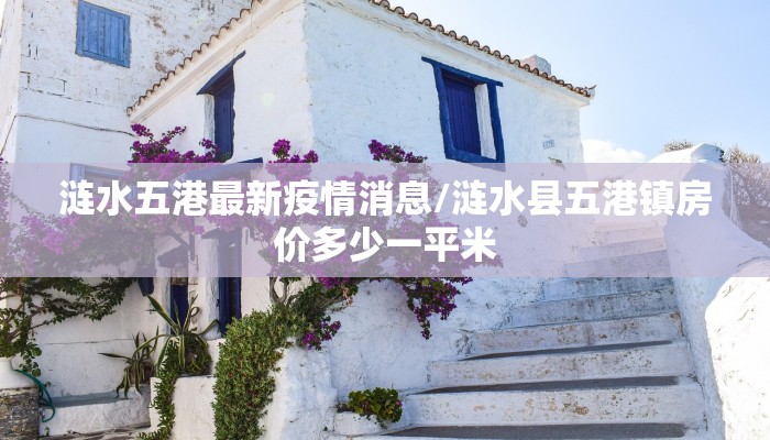 【河北邯郸最新疫情公布图/河北邯郸疫情最新消息今天新增病例】