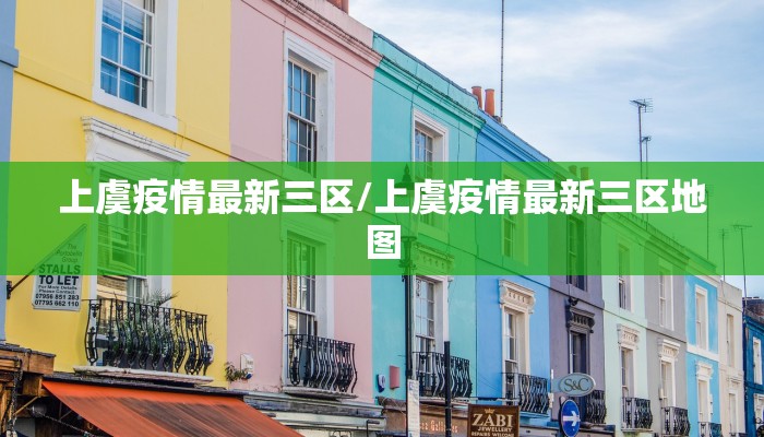 上虞疫情最新三区/上虞疫情最新三区地图