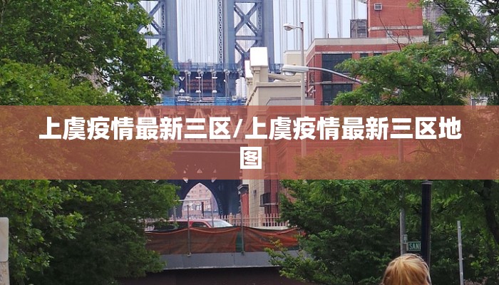 上虞疫情最新三区/上虞疫情最新三区地图