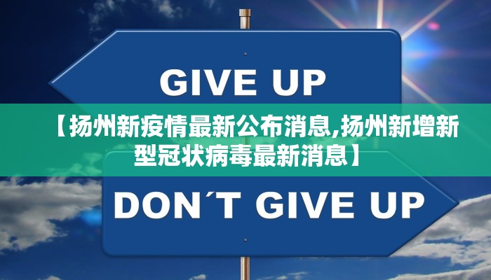 【扬州新疫情最新公布消息,扬州新增新型冠状病毒最新消息】